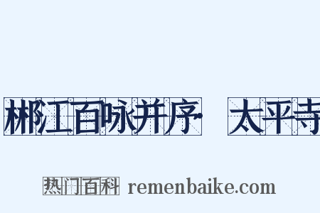 郴江百咏并序·太平寺是什么意思的图片